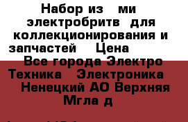 Набор из 8-ми, электробритв, для коллекционирования и запчастей. › Цена ­ 5 000 - Все города Электро-Техника » Электроника   . Ненецкий АО,Верхняя Мгла д.